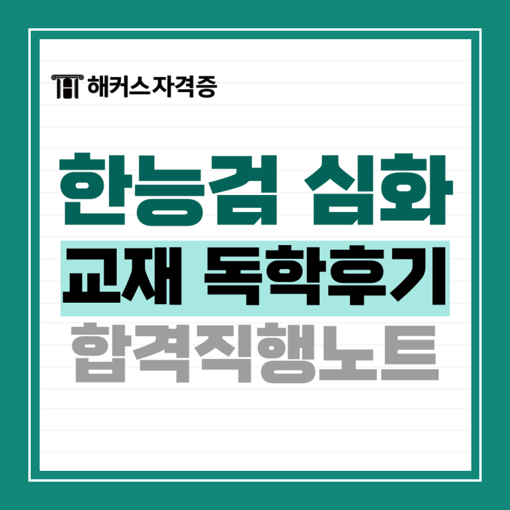 2025 한국사 시험일정 및 한능검 심화 독학 후기 +교재 추천 2025 한국사 시험일정 및 한능검 심화 독학 후기 +교재 추천