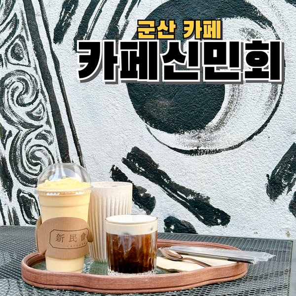  군산여행하며 방문하기 좋은 카페 신민회 군산 카페 추천