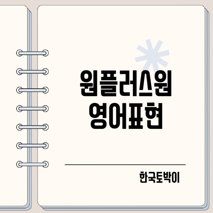  원플러스원 영어로 BOGO 뜻