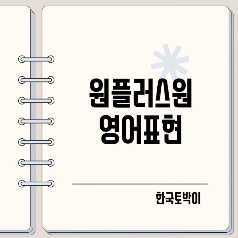 원플러스원 영어로 BOGO 뜻
