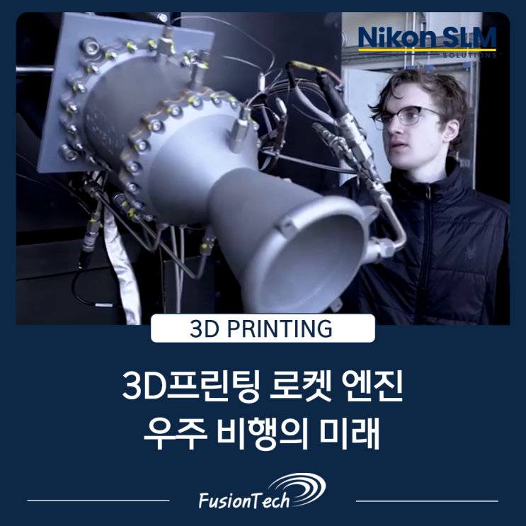  [SLM 3D프린터 활용사례] 3D 프린팅된 로켓 엔진: 우주 비행의 미래