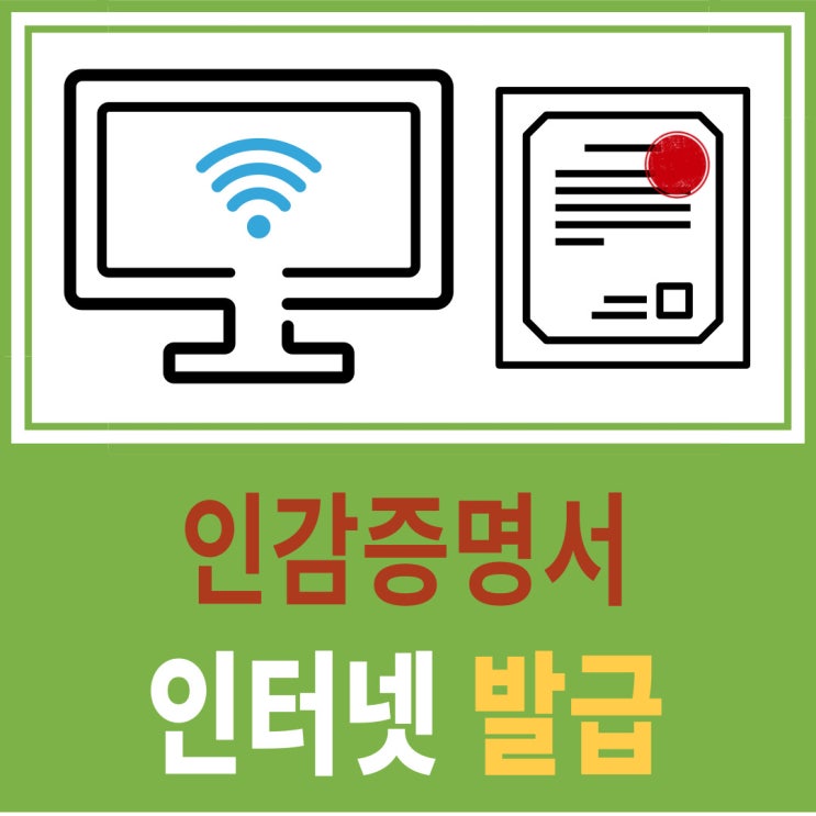  주민센터 안 가고 인터넷으로 인감증명서 출력하는 법(ft: 정부24 발급 꿀정보)