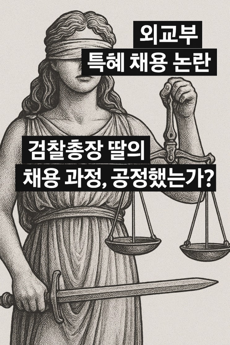 <b>외교부</b> 특혜 <b>채용</b> 논란. <b>검찰총장</b> 딸의 <b>채용</b> 과정, 공정했는가