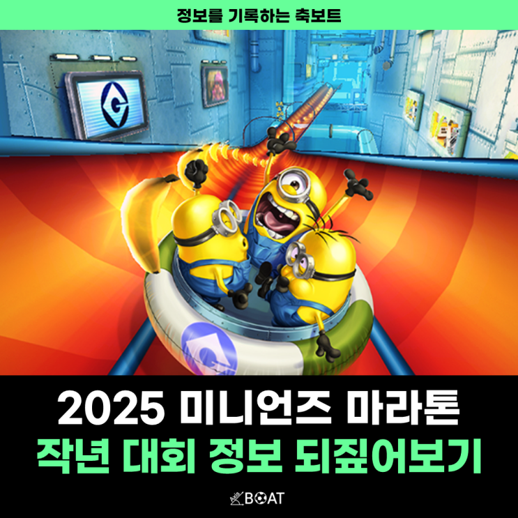  2025 서울 미니언즈 마라톤(미니언즈런) 신청 임박 "2024년 부산 대회 되짚어보기"