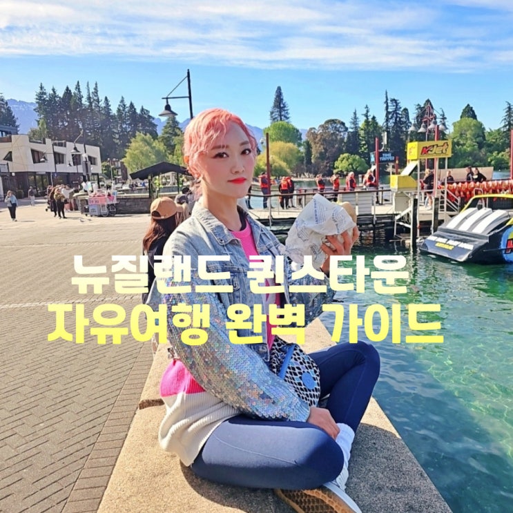  뉴질랜드 퀸스타운 자유여행 가볼만한곳 Best5 숙소 맛집까지 정리