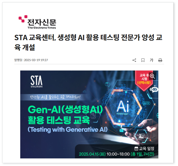  [전자신문]STA 교육센터, 생성형 AI 활용 테스팅 전문가 양성 교육 개설