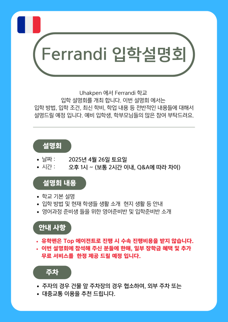  2025년 4월 26일 Ferrandi-페랑디 입학설명회 안내