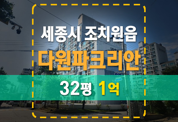  다원파크리안아파트 32평 세종시 조치원읍 법원 경매