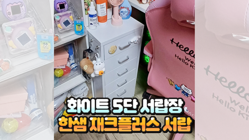 5단서랍장 화이트 인테리어용 한샘 재크플러스 한달 사용 리뷰