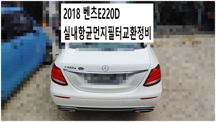  2018 벤츠E220D 실내항균먼지필터교환정비 , 부천벤츠BMW수입차정비전문점 부영수퍼카