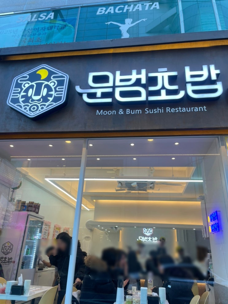  서면회전초밥 서면가성비스시 내돈내산 : 문범초밥(배달가능)