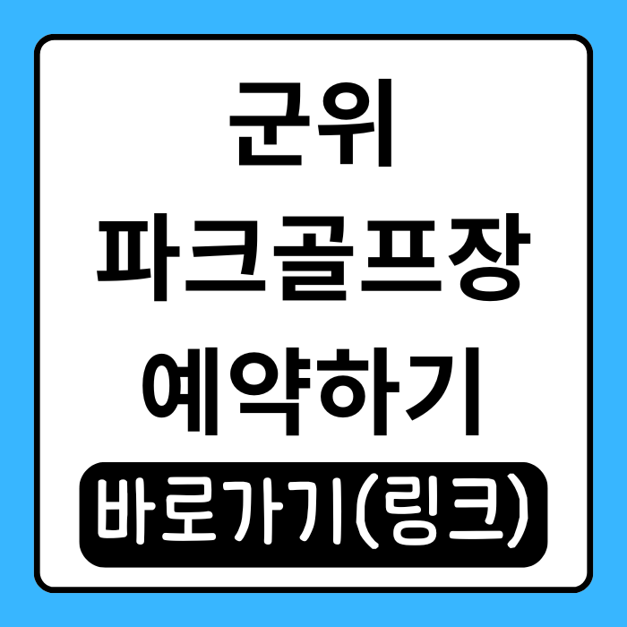  군위파크골프장 예약 가능한가요? 신청 방법부터 팁까지 알려드려요