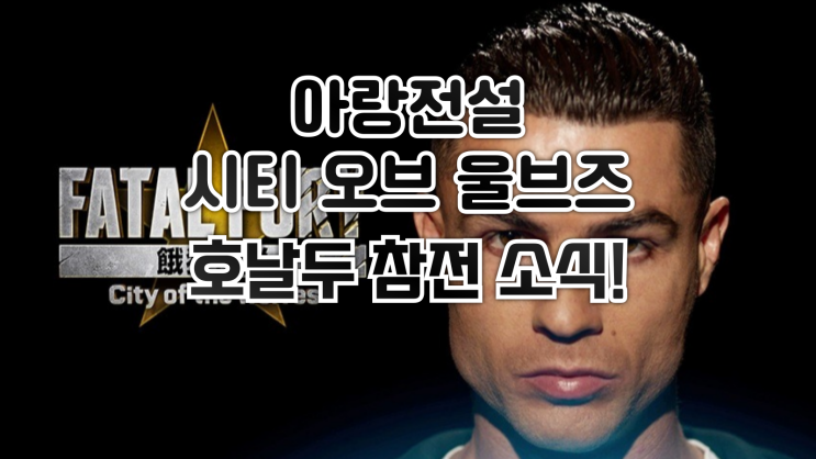  아랑전설 시티 오브 더 울브스에 호날두 참전!?