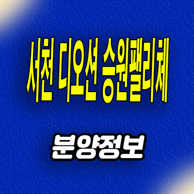  서천 오션뷰 민간임대아파트 장항읍 디오션 승원팰리체 10년전세 공급조건