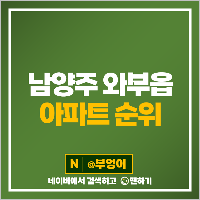 남양주 와부읍 아파트 매매 순위 덕소두산위브 덕소아이파크 시세 남양주 와부읍 아파트 매매 순위 덕소두산위브 덕소아이파크 시세
