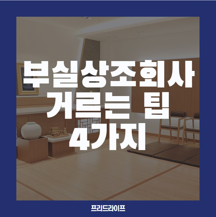  부실상조회사 거르는 팁, 상조 선택 전 반드시 체크해야 할 4가지