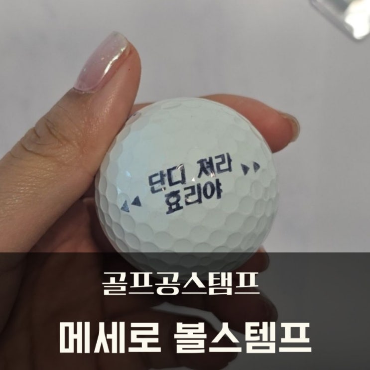  골프공스탬프 골프도장 메세로 커스텀 볼라이너 스탬프 후기
