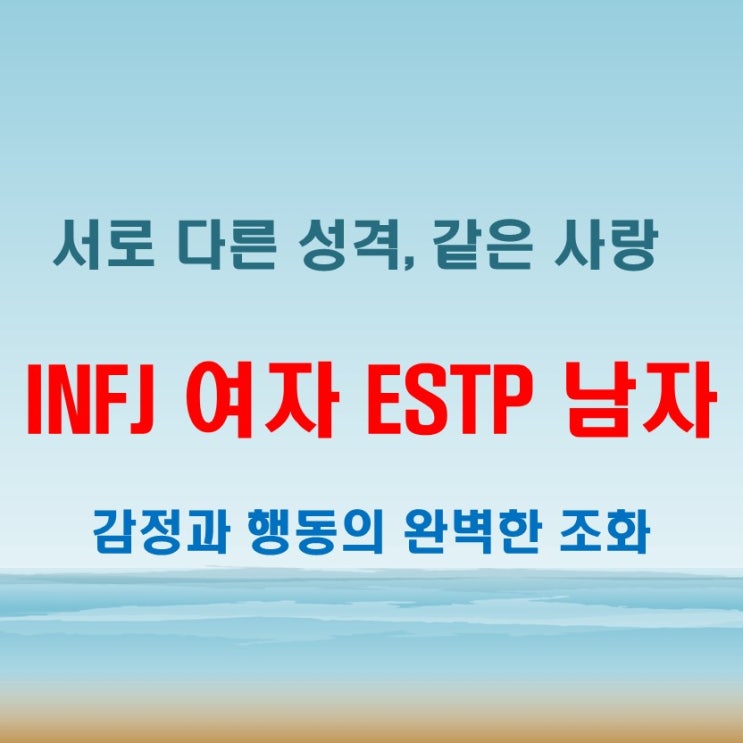 다른 세계에서 온 두 사람, INFJ여자 ESTP남자 연애 궁합 특징