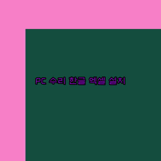  광양 프로그램설치 24시 한글 설치 엑셀 설치 캐드 설치