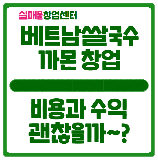 쌀국수 프랜차이즈 까몬 창업비용과 수익 공개 쌀국수 프랜차이즈 까몬 창업비용과 수익 공개