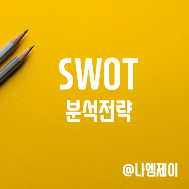 SWOT 분석 전략 뜻 기업 예시 SWOT 분석 전략 뜻 기업 예시