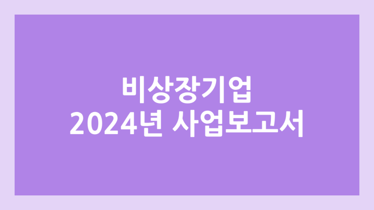 비상장회사 2024년 감사보고서, 사업보고서 공시 조건 | 공시 기한