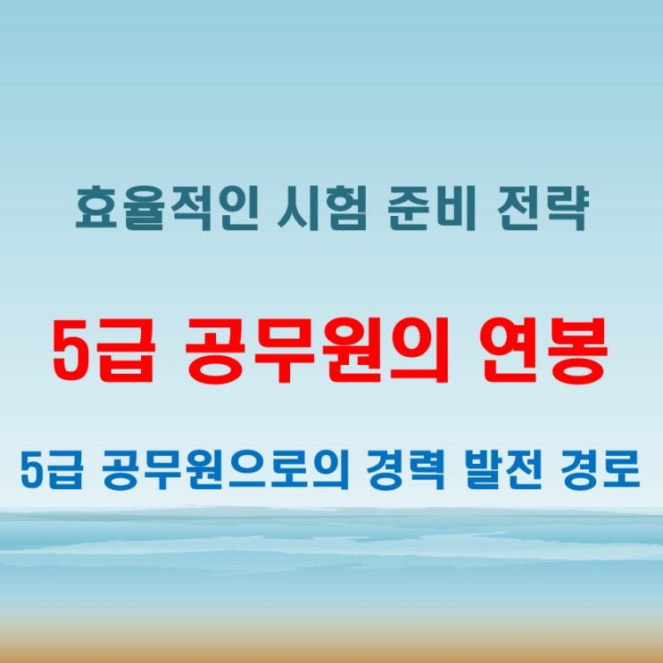  5급공무원 연봉 상승 구조와 시험 일정까지 분석