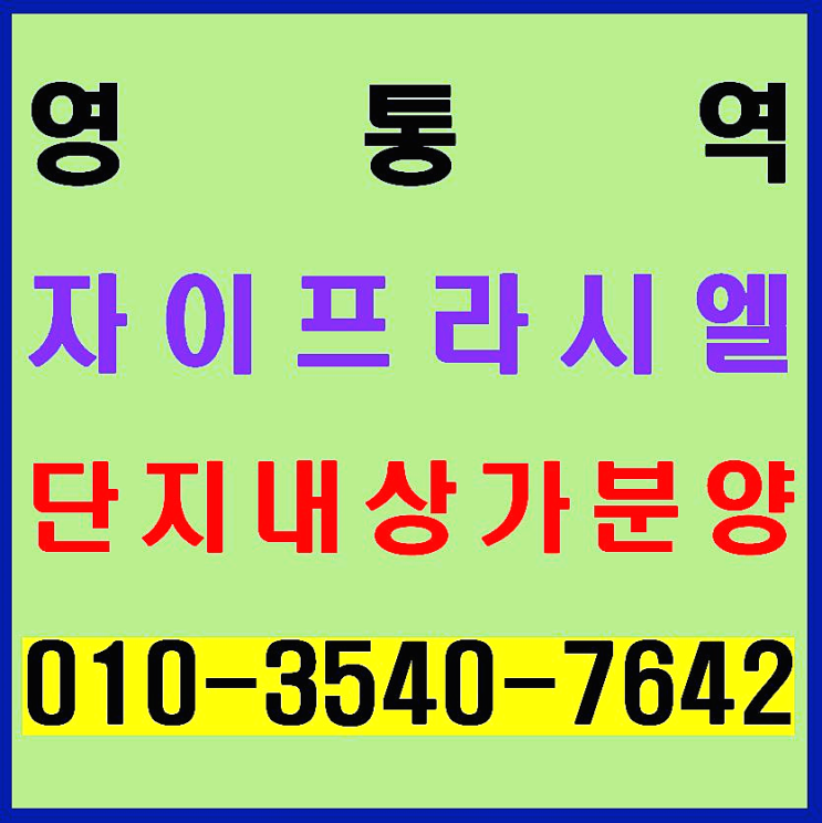  영통역 자이 프라시엘 아파트 단지 내 상가 줍줍 분양