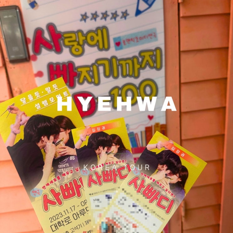  혜화 연극 추천 ㅣ 사랑에 빠지기까지 D- 100ㅣ 대학로 연극ㅣ 사빠디 후기