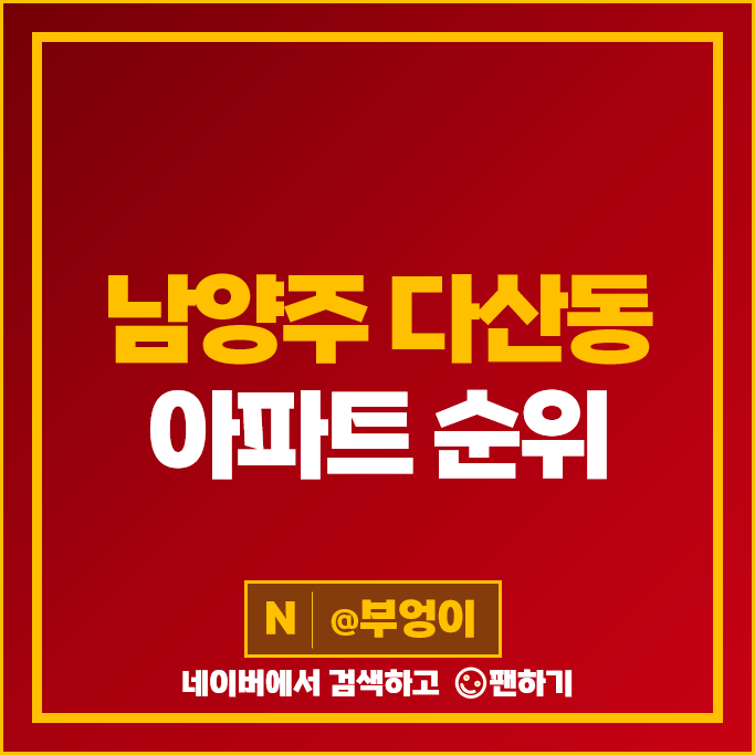 남양주 다산동 아파트 매매 순위 다산자이아이비플레이스 힐스테이트 다산 시세 남양주 다산동 아파트 매매 순위 다산자이아이비플레이스 힐스테이트 다산 시세