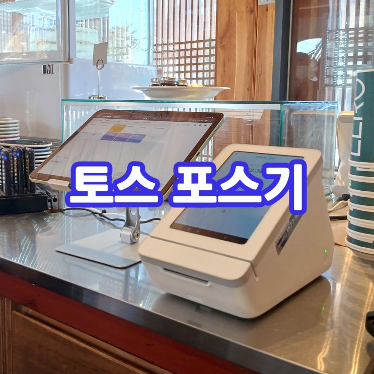  경주 토스 포스기 경주 황리단길 대형카페 태블릿 활용한 토스 포스기 교체 설치