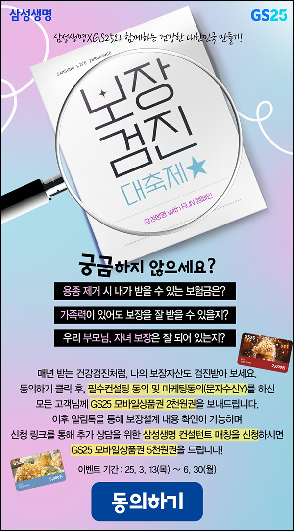 삼성생명 보장검진 컨설팅 및 마케팅동의(GS25 2천원)전원~06.30 삼성생명 보장검진 컨설팅 및 마케팅동의(GS25 2천원)전원~06.30