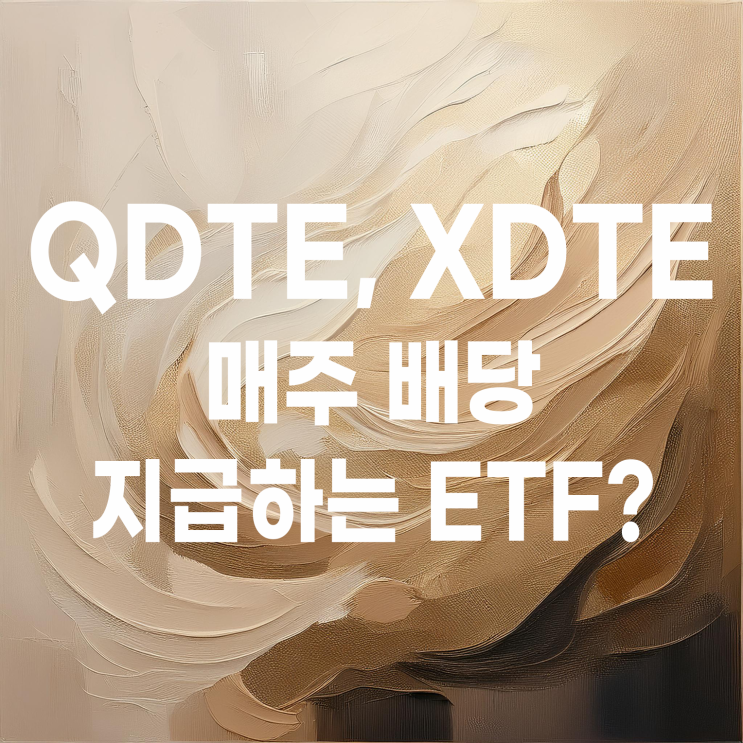  월배당 아니고 매주 배당 주는 ETF가 있다? QDTE, XDTE