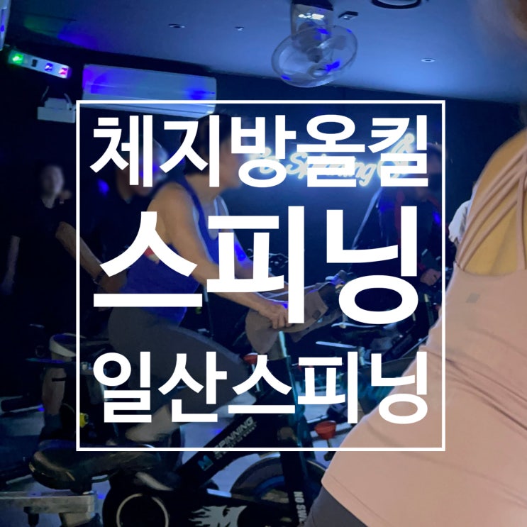  일산 스피닝 레디바디 탄현점에서 스피닝으로 온몸 체지방 불태운 후기