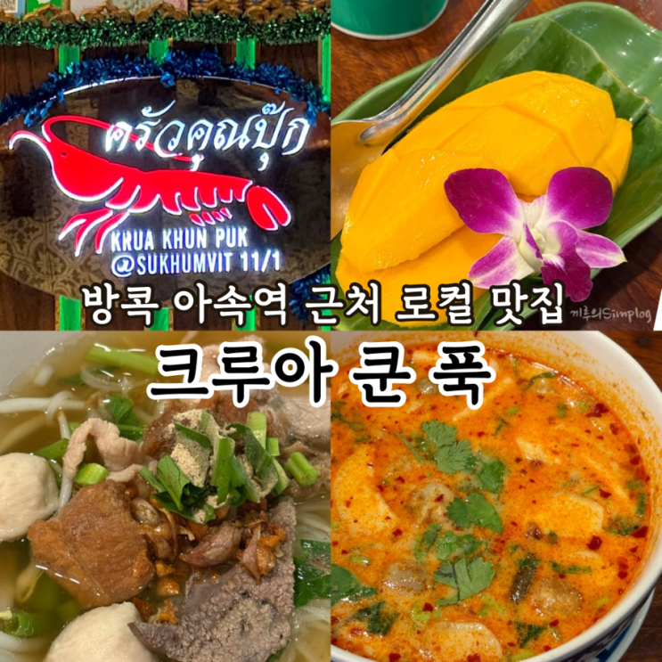  [태국/방콕] 아속역 나나역 근처 로컬 맛집 : 크루아 쿤 푹 Krua Khun Puk