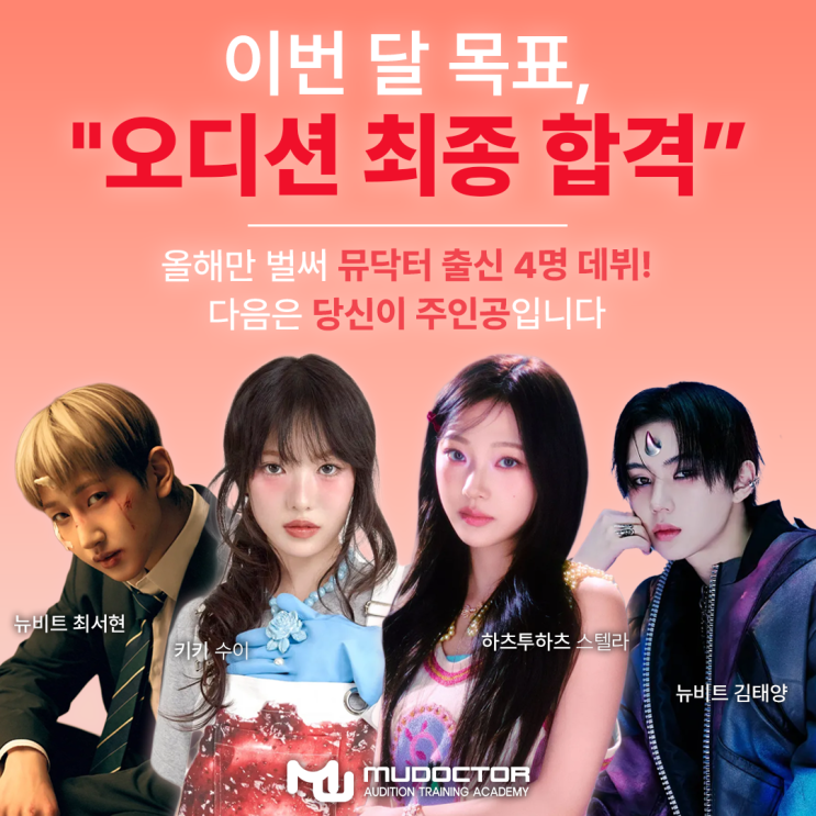 [뮤닥터] 이번 달 목표 '아이돌 오디션 최종 합격' | 아이돌 되는 법