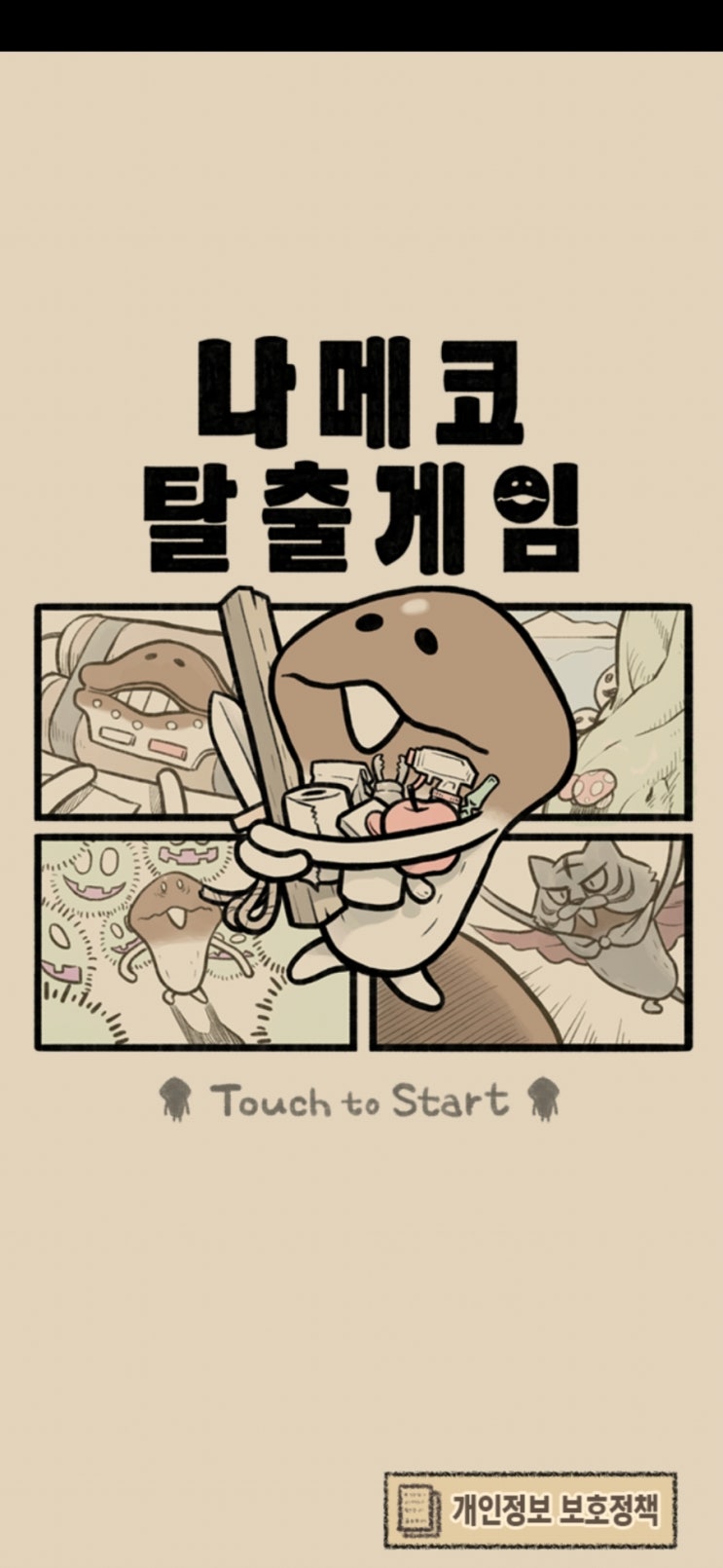  나메코 탈출게임_귀여운 캐릭터 수수께끼 게임