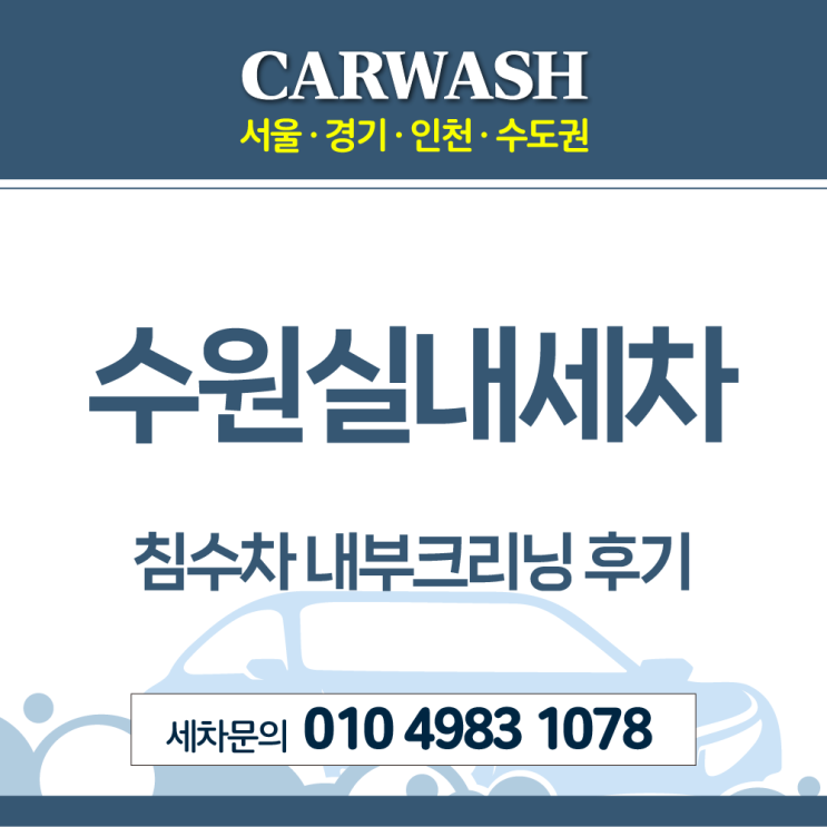  수원실내세차 쉐보레 트레일블레이져 침수차 내부크리닝 후기
