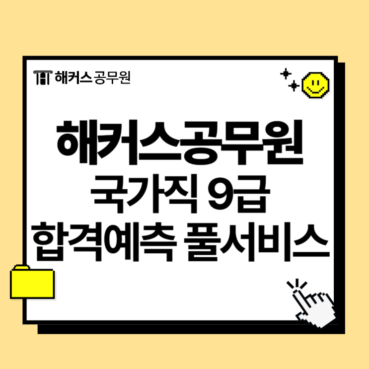  해커스공무원 합격예측 풀서비스로 국가직9급 시험당일 가답안/답안/정답 확인!