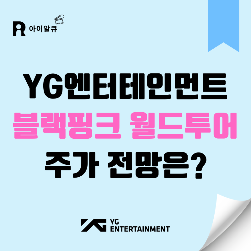엔터주식 블랙핑크 월드투어 콘서트 예정 YG엔터테인먼트 주가 전망