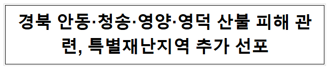 경북 <b>안동</b>·<b>청송</b>·<b>영양</b>·<b>영덕</b> 산불 피해 관련, <b>특별재난지역</b>... 