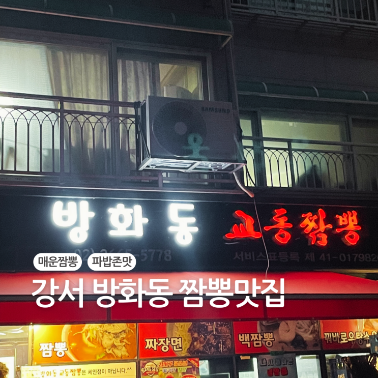  서울 강서 방화동 매운 짬뽕맛집 교동짬뽕 추천