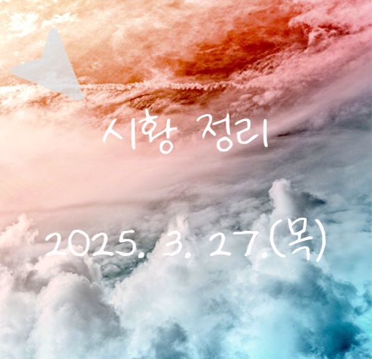 오늘주식시세 (장중 주도테마 : <b>이재명</b>정치주 <b>산불</b> / 시간외... 
