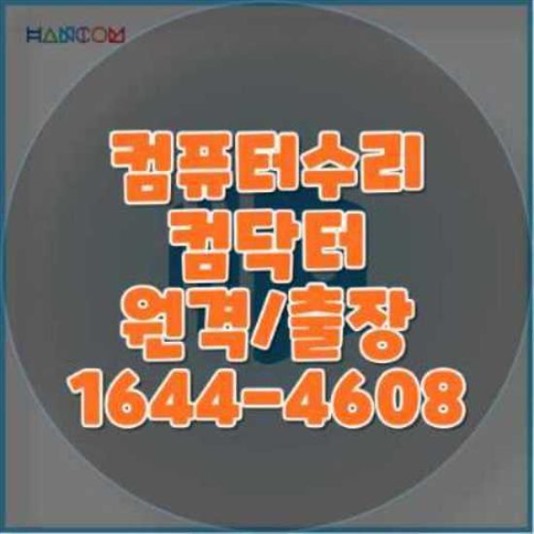  오정동 컴퓨터 및 노트북 수리 서비스의 모든 것