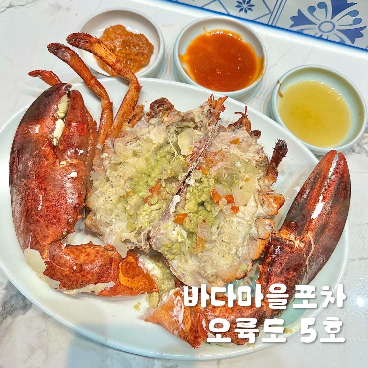  해운대포차 맛집 [ 바다마을포차 오륙도 5호 ] 신선한 해산물과 랍스타 라면 후기