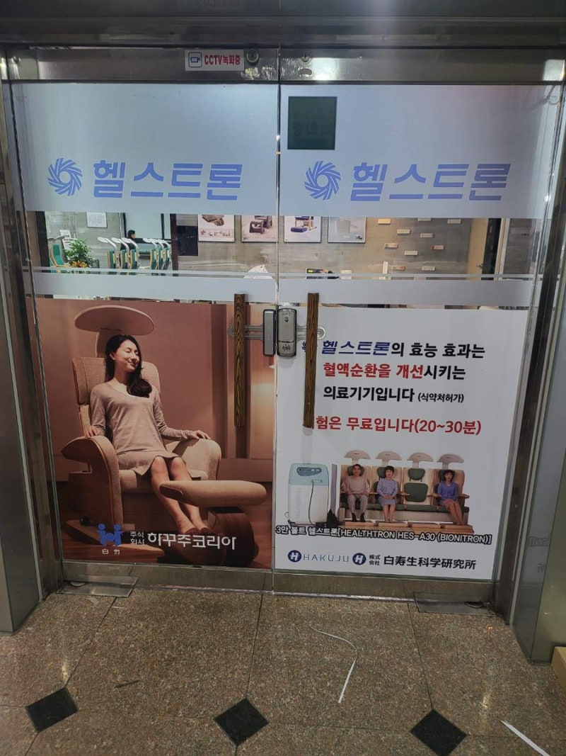 혈액순환이 필요할 때, 대전 송촌동 헬스트론 : 네이버 블로그