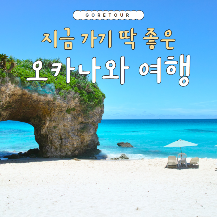  지금 가기 딱 좋은 하나투어 오키나와 3박 4일 패키지 일정 파헤치기 4월 5월 날씨 경비
