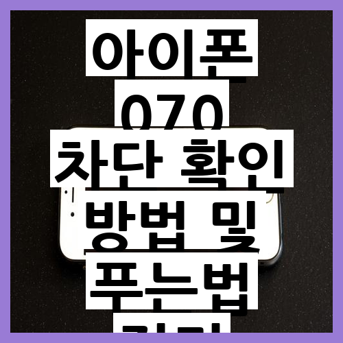 아이폰 070 차단 확인 방법 및 푸는법 완벽 가이드