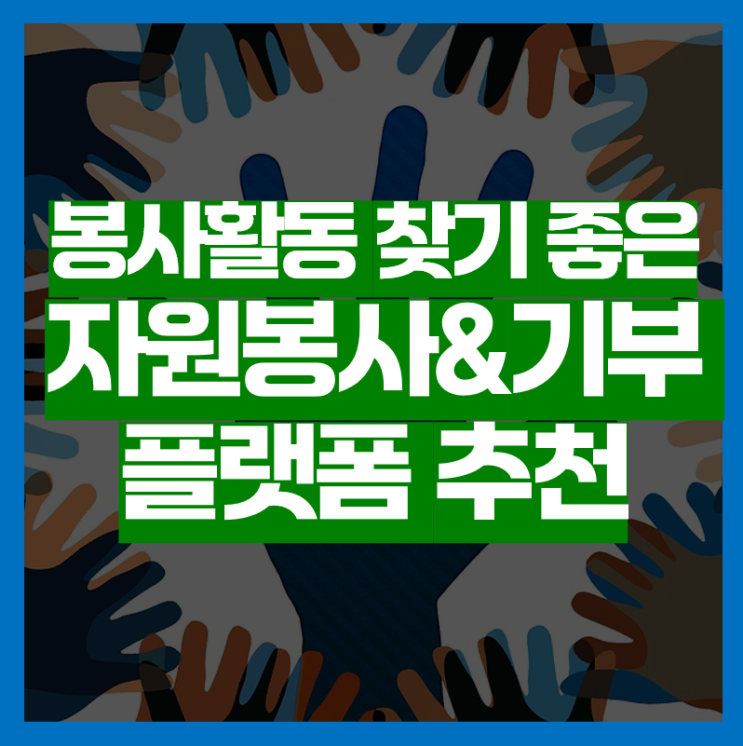  봉사활동 찾기 좋은 자원봉사&기부 플랫폼(링크 모음)