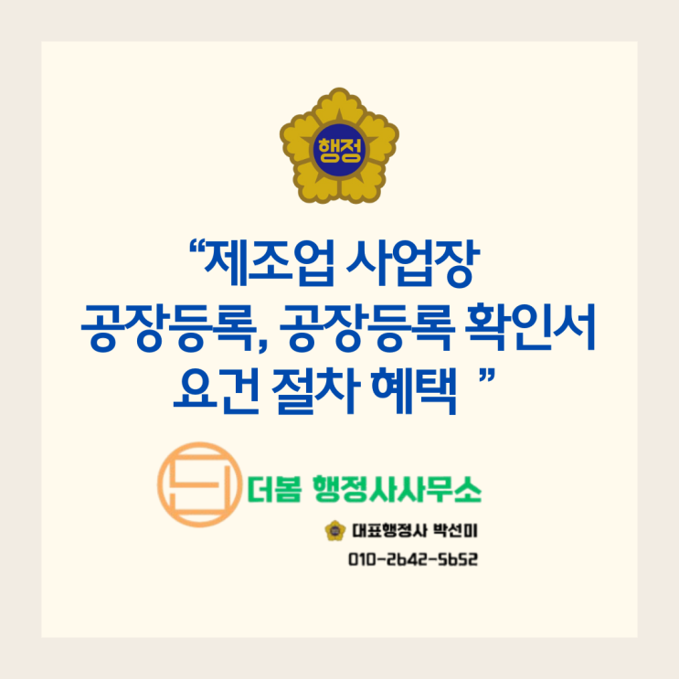 제조업 사업장 공장등록, 공장등록확인서 요건 절차 혜택